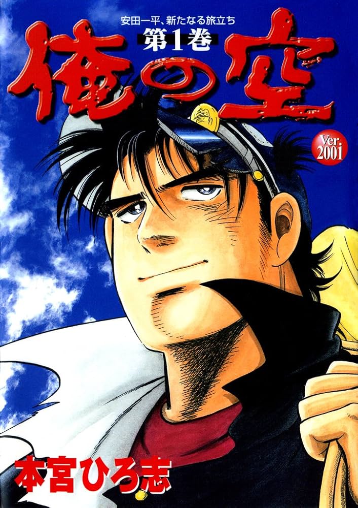 Amazon.co.jp: 俺の空 Ver.2001 第1巻 eBook : 本宮 ひろ志: Kindle Store