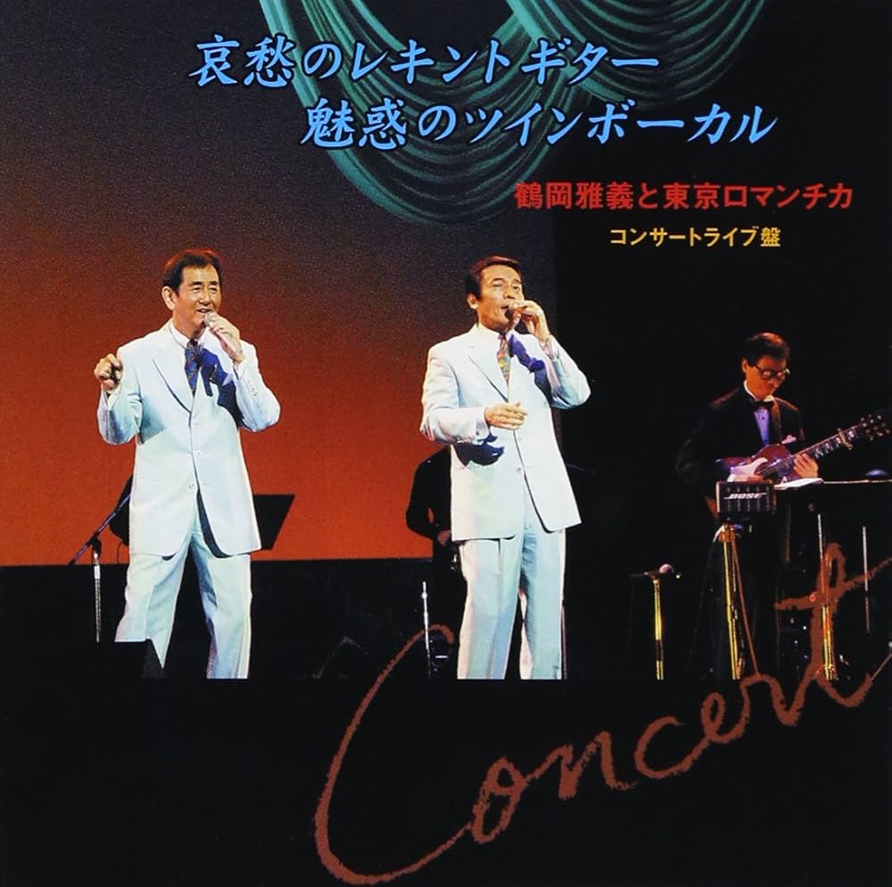 Amazon.co.jp: 鶴岡雅義と東京ロマンチカ コンサート: ミュージック