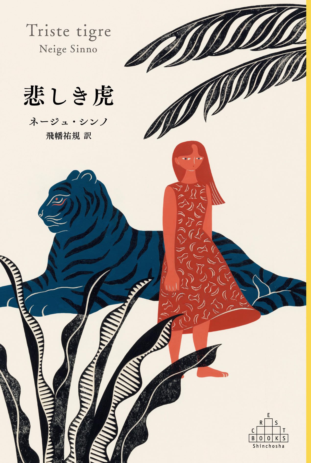 Amazon.co.jp: 悲しき虎 (新潮クレスト・ブックス) : ネージュ・シンノ