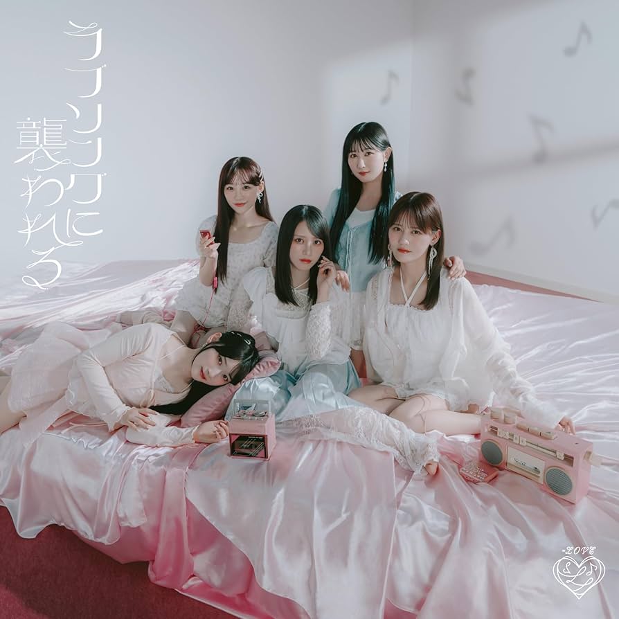 Amazon | ラブソングに襲われる (Type B) - =LOVE (特典なし) | =LOVE