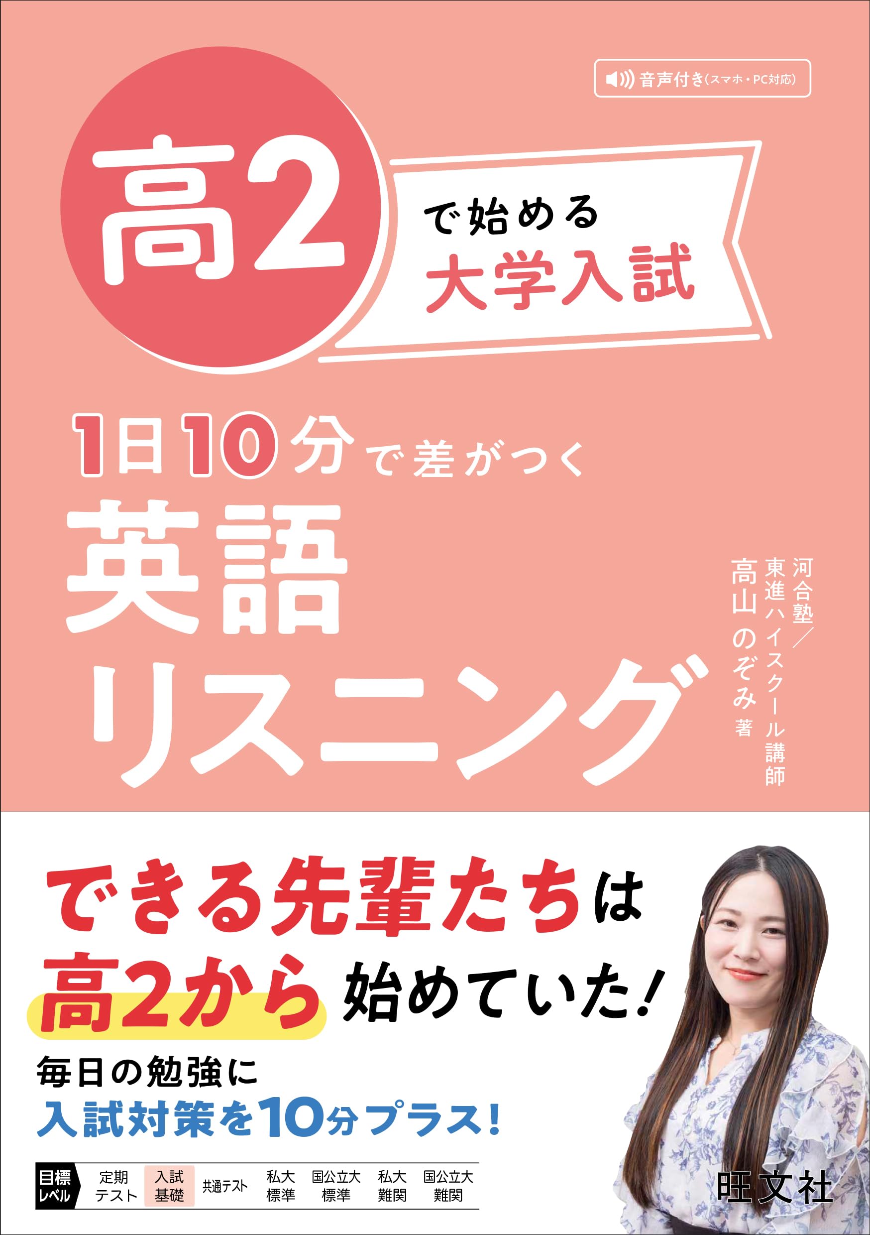 高2で始める大学入試 1日10分で差がつく 英語リスニング | 高山 のぞみ
