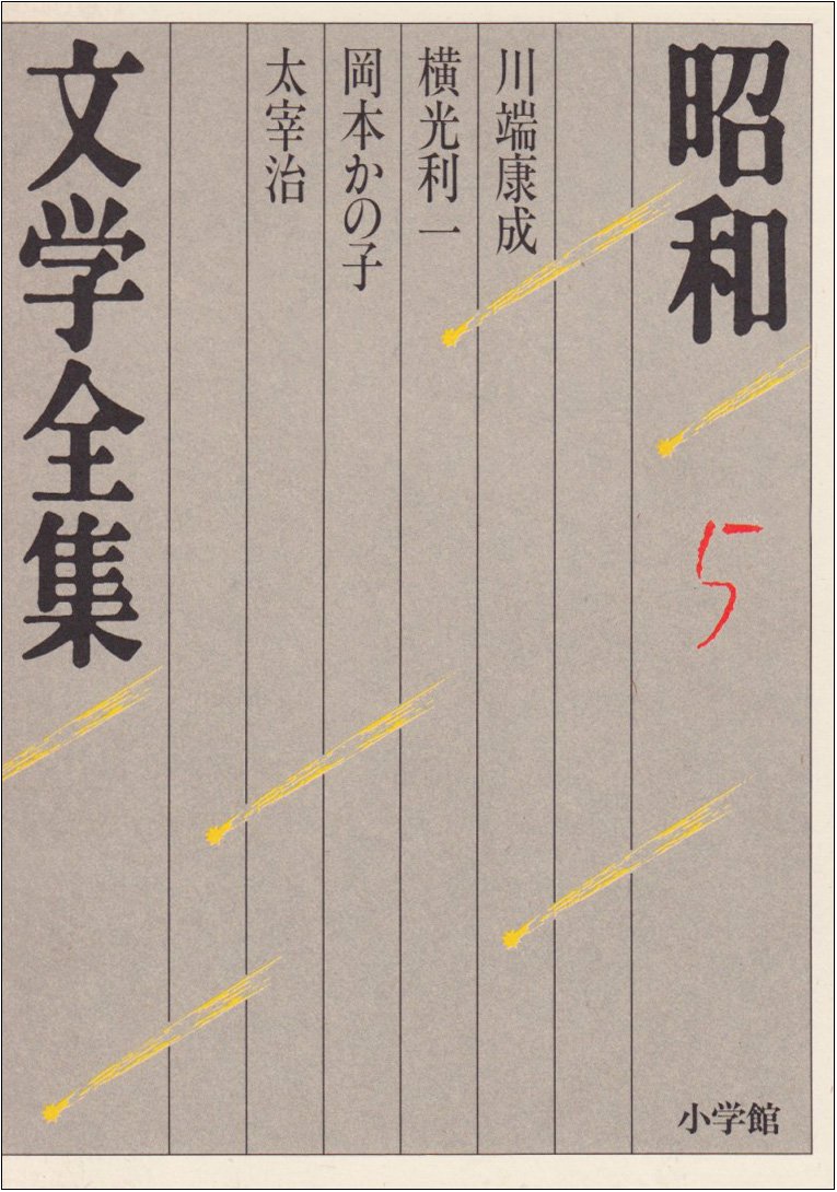 Amazon.co.jp: 昭和文学全集: 川端康成 岡本かの子 横光利一 太宰治