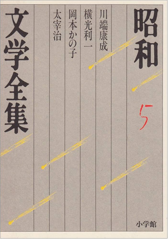 Amazon.co.jp: 昭和文学全集: 川端康成 岡本かの子 横光利一 太宰治