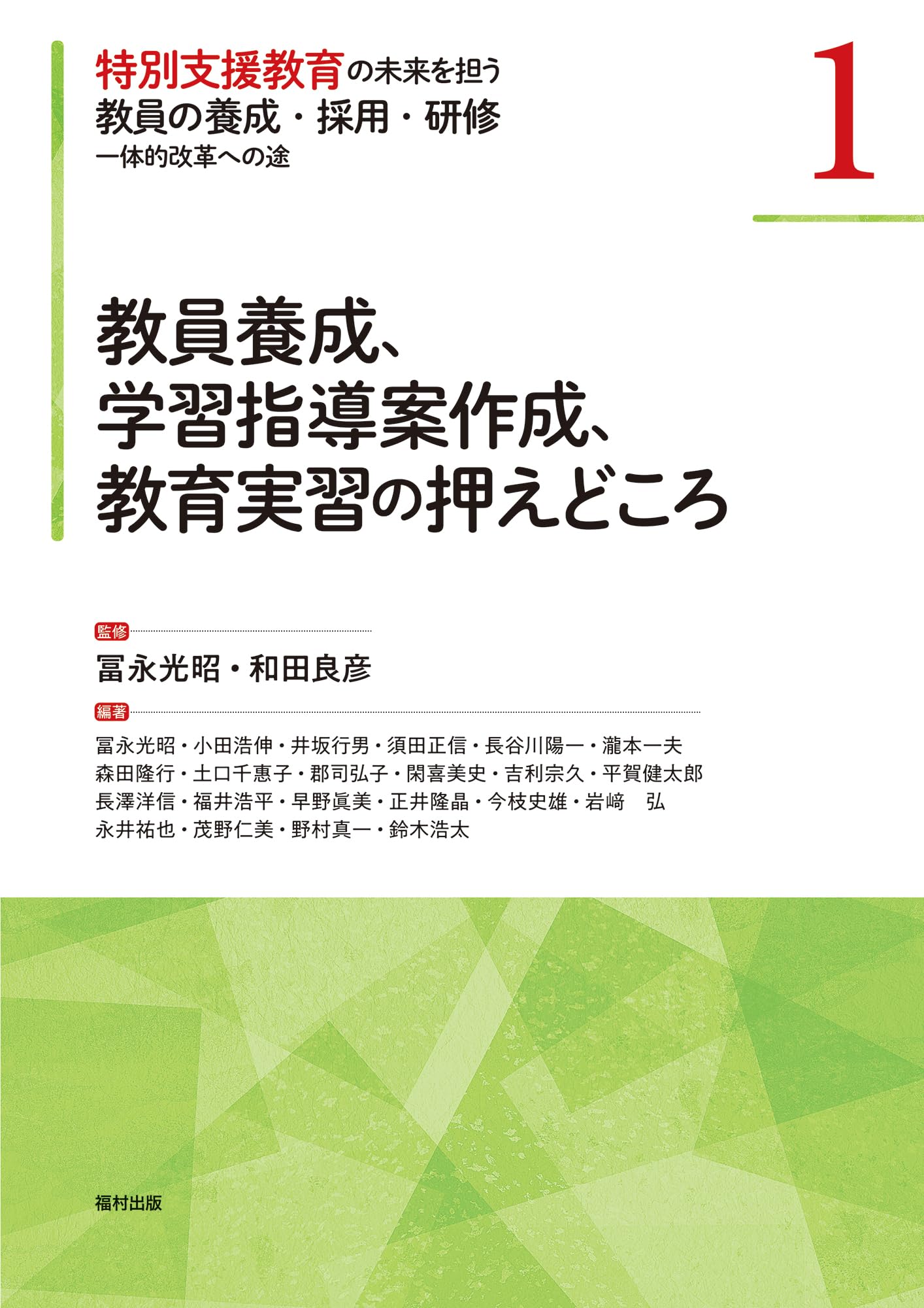 教員養成、学習指導案作成、教育実習の押えどころ (特別支援教育の未来