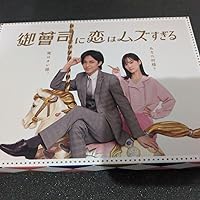 Amazon.co.jp: 御曹司に恋はムズすぎる Blu-ray BOX [Blu-ray] : 永瀬