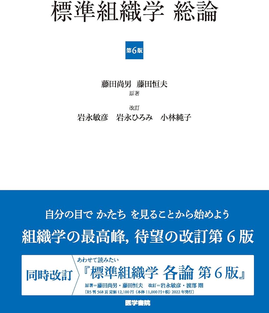 標準組織学 総論 第6版 | 岩永 敏彦, 岩永 ひろみ, 小林 純子, 藤田