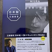 Amazon.co.jp: 『 日本製+Documentary PHOTO BOOK 2019-2020 』 : 三浦