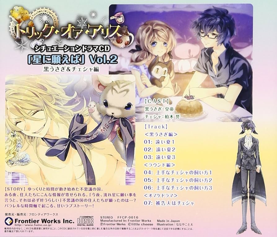 Amazon.co.jp: トリック・オア・アリス シチュエーションドラマCD「星