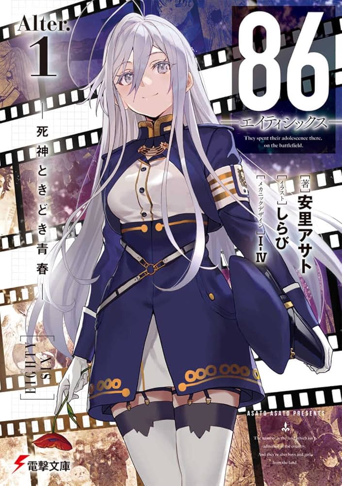 Amazon.co.jp: 86―エイティシックス―Alter.1 ―死神ときどき青春― (電撃