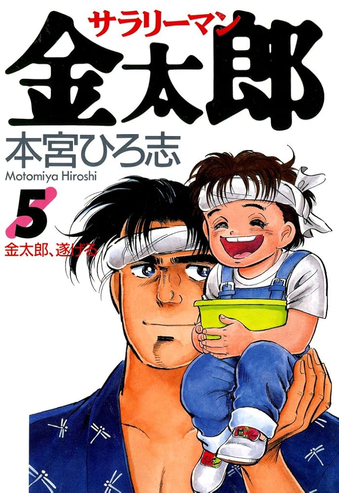 サラリーマン金太郎 第5巻 | 本宮 ひろ志 | マンガ | Kindleストア