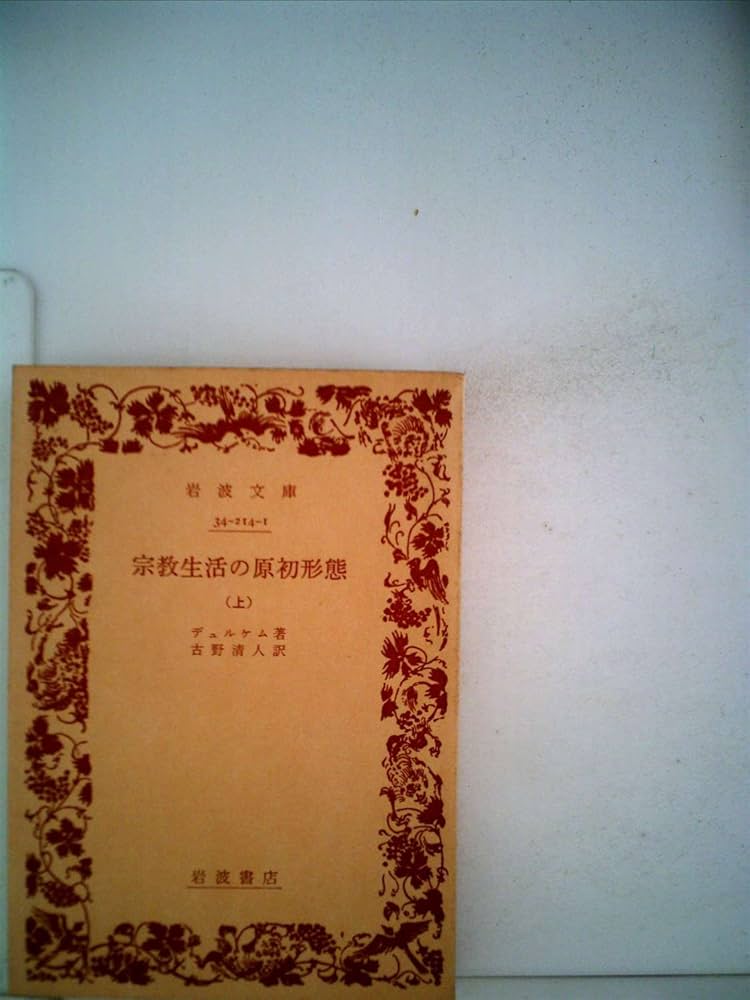 宗教生活の原初形態〈上〉 (1975年) (岩波文庫) | エミル デュルケム