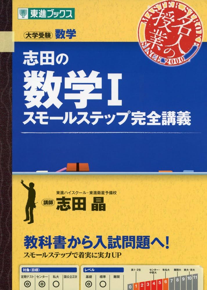 志田の数学I スモールステップ完全講義 (東進ブックス 大学受験 名人の