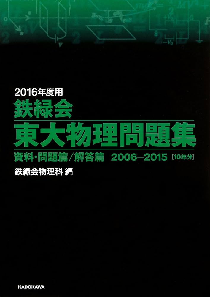 2016年度用 鉄緑会東大物理問題集 資料・問題篇/解答篇 2006‐2015 | 鉄