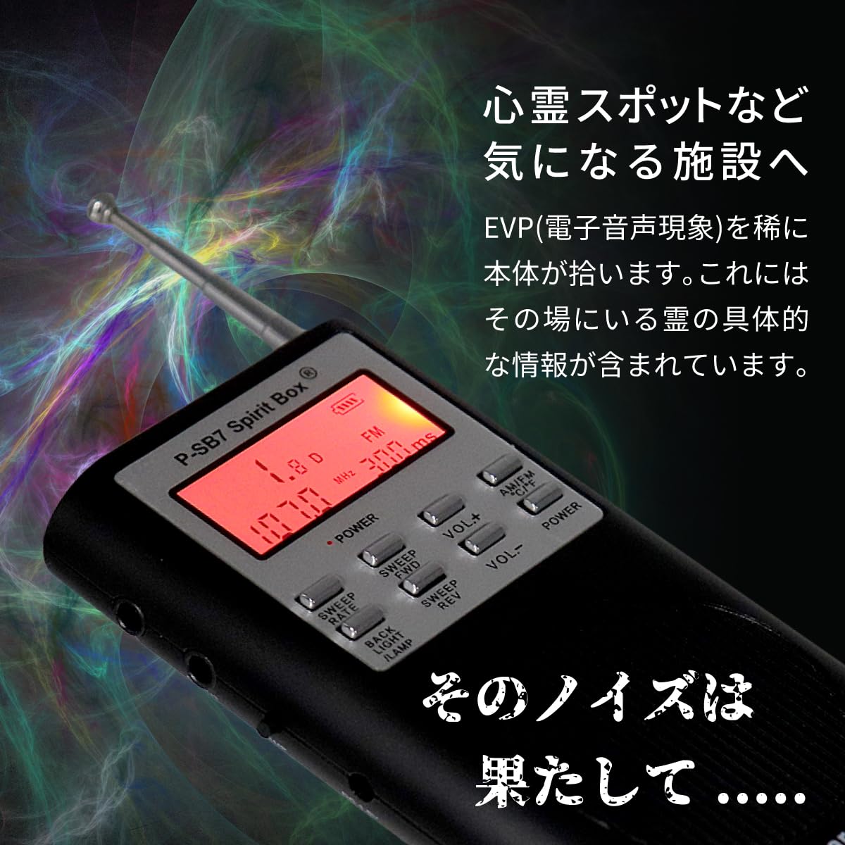 Amazon.co.jp: 【超常現象ヲ体感セヨ】 霊界ラジオ Spirit Box SB7