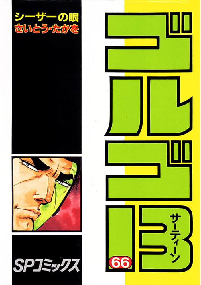 ゴルゴ13（66） (ビッグコミックス) | さいとう・たかを | 青年