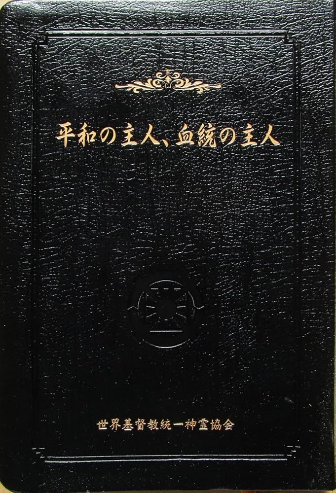 Amazon.co.jp: 平和の主人、血統の主人（非売品） : 世界基督教統一