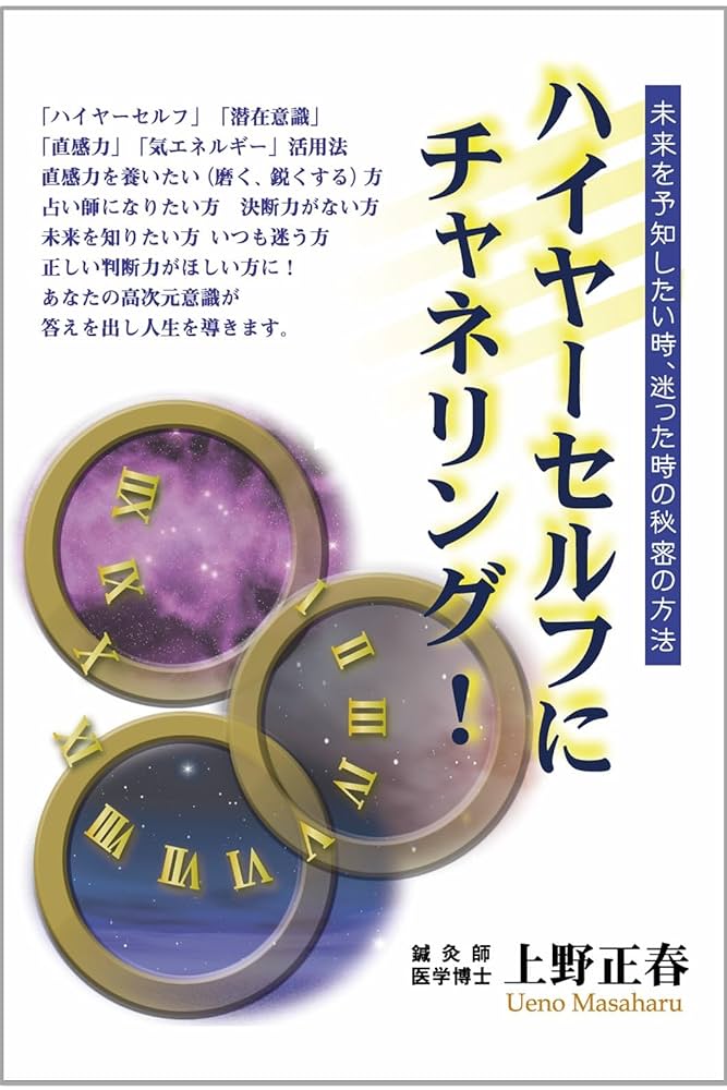Amazon.co.jp: ハイヤーセルフにチャネリング！: 未来を予知する力を身