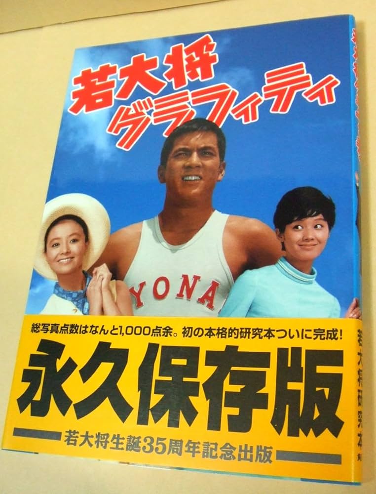 若大将グラフィティ |本 | 通販 | Amazon