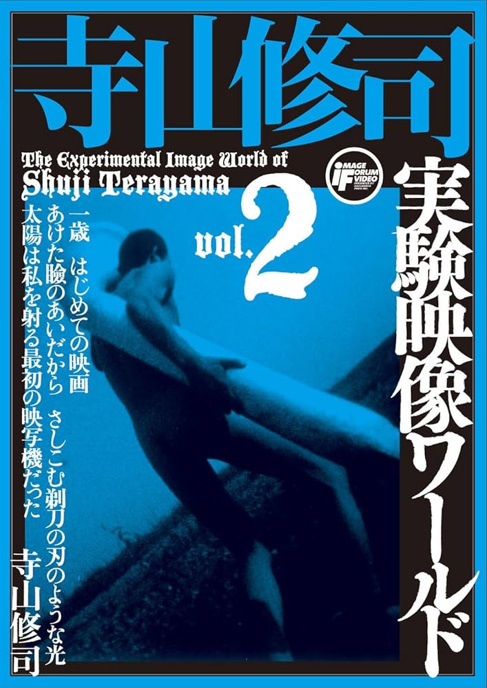 Amazon.co.jp: 寺山修司実験映像ワールドvol.2 [DVD] : 寺山修司: DVD