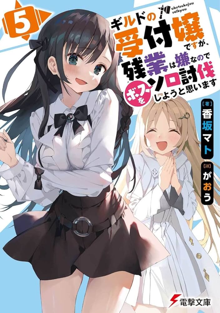 Amazon.co.jp: ギルドの受付嬢ですが、残業は嫌なのでボスをソロ討伐