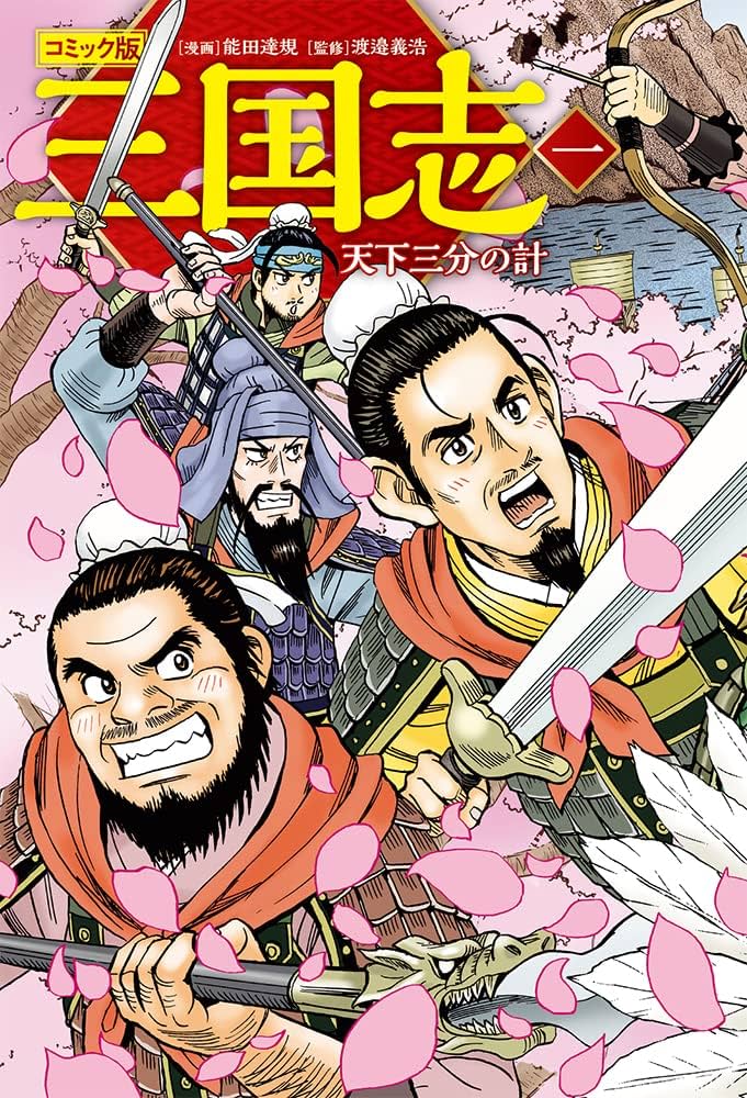 コミック版 三国志 一 天下三分の計 (単行本) | 能田 達規, 渡邉 義浩