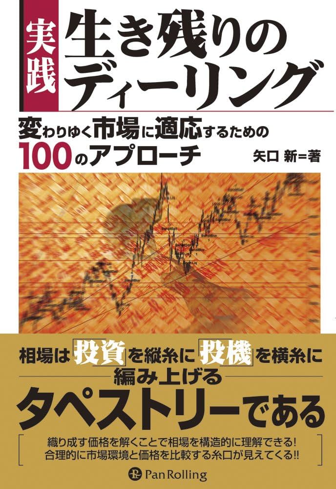 Amazon.co.jp: 実践 生き残りのディーリング 現代の錬金術師シリーズ