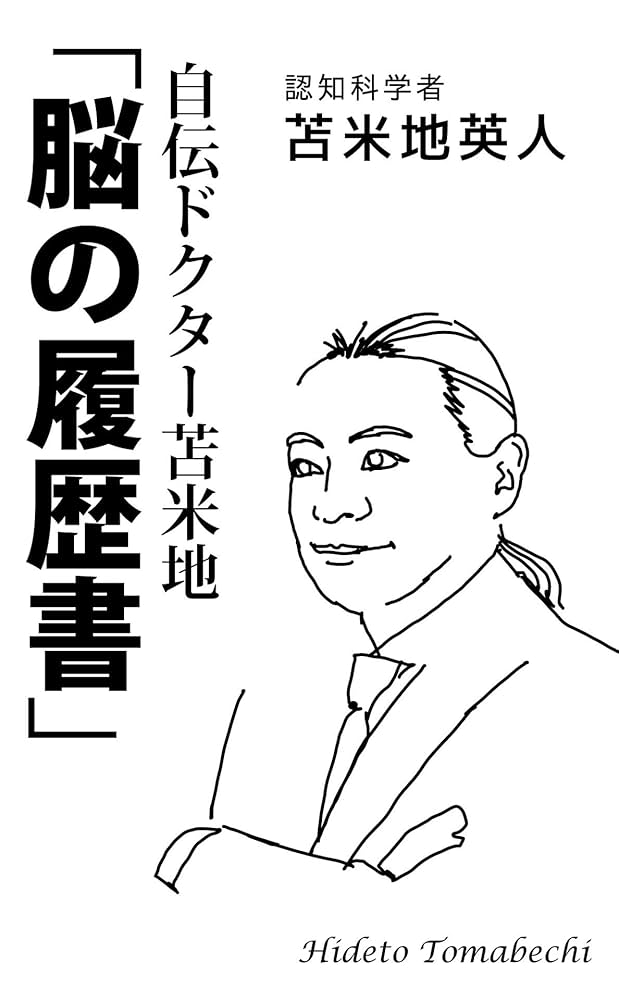 Amazon.co.jp: 自伝 ドクター苫米地「脳の履歴書」 eBook : 苫米地英人: 本