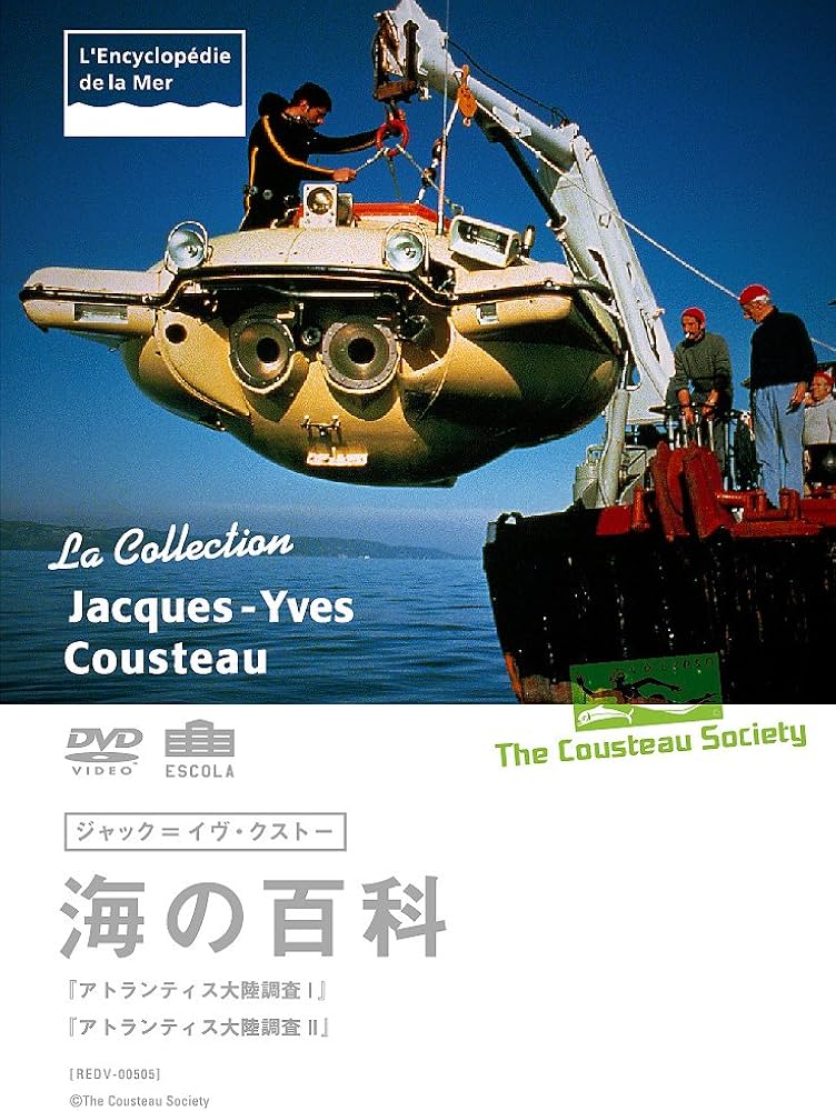 Amazon.co.jp: ジャック=イヴ・クストー 海の百科 アトランティス大陸