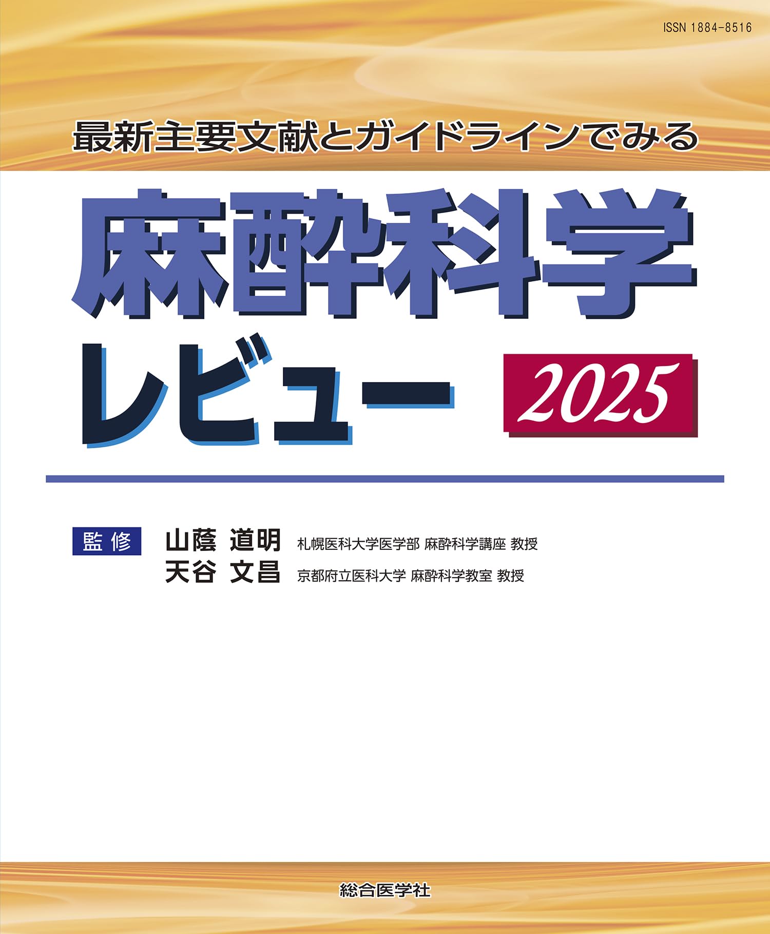 Amazon.co.jp: 最新主要文献とガイドラインでみる 麻酔科学レビュー