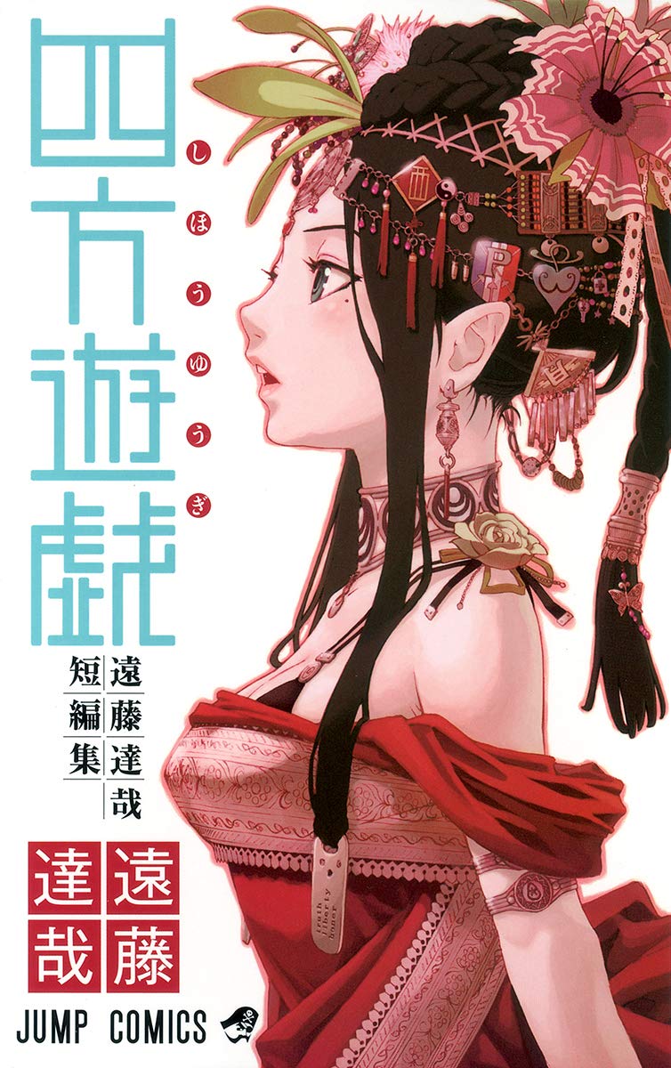 四方遊戯 遠藤達哉短編集 (ジャンプコミックス) | 遠藤 達哉 |本