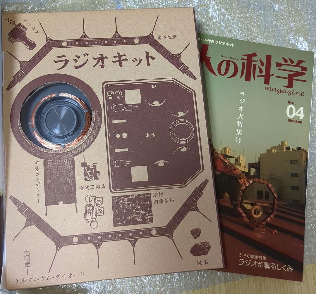 大人の科学マガジン Vol.04 ラジオキット Amazon.co.jp: 大人の科学