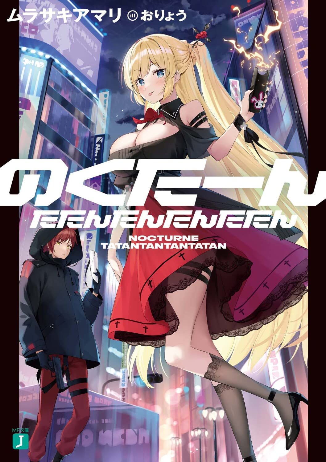 Amazon.co.jp: のくたーんたたんたんたんたたん (MF文庫J) : おりょう