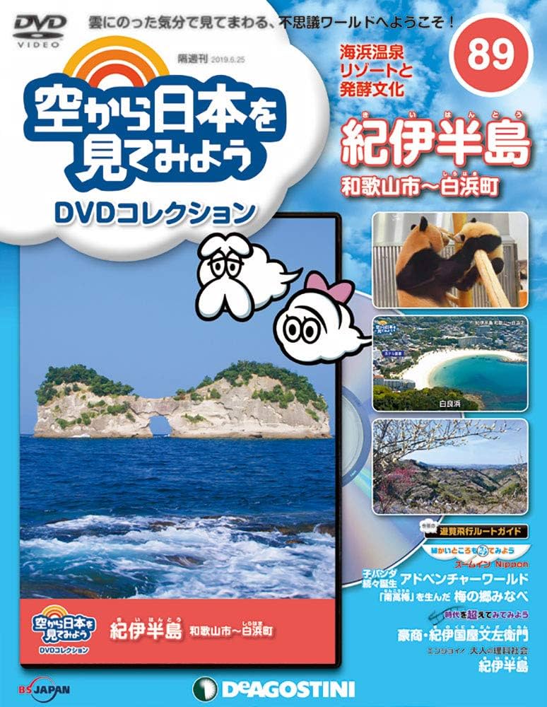Amazon.co.jp: 空から日本を見てみようDVD 89号 (紀伊半島 和歌山市