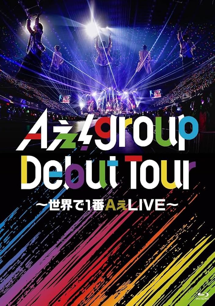Amazon.co.jp: Aぇ! group Debut Tour 〜世界で1番AぇLIVE〜 (通常盤