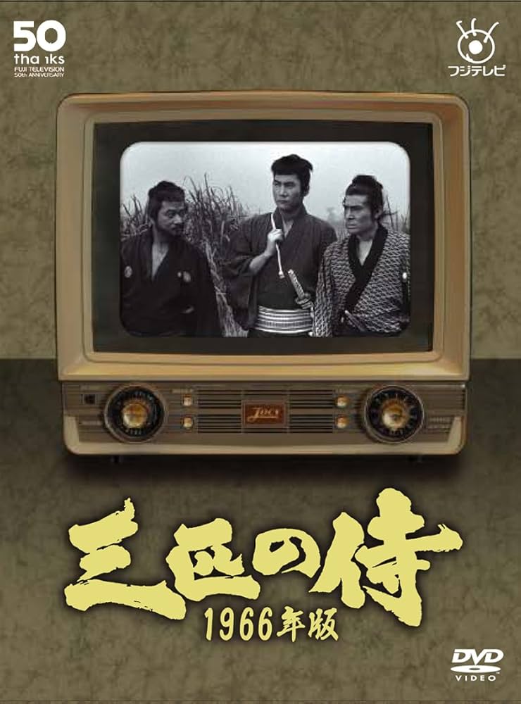 Amazon.co.jp: 三匹の侍 1966年版 DVD-BOX : 平幹二朗, 長門勇, 加藤剛