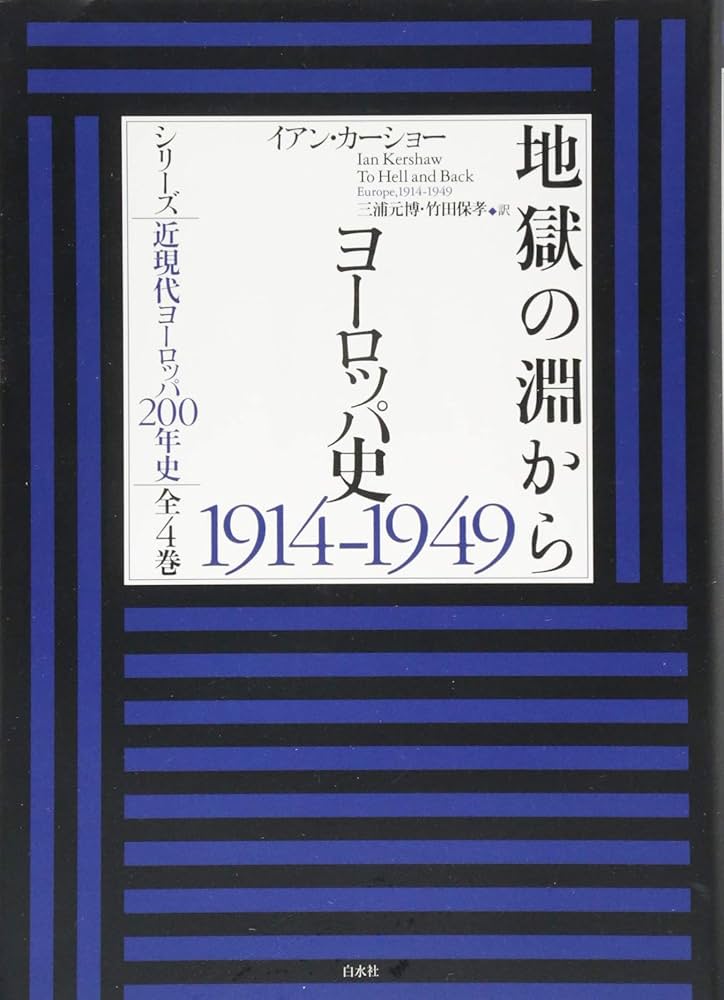 地獄の淵から:ヨーロッパ史1914-1949 (シリーズ近現代ヨーロッパ200