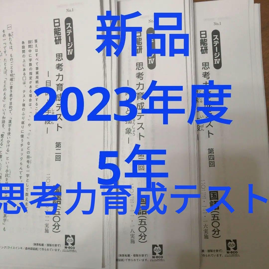 日能研 小5☆育成テスト 前期 【2024年度】欠品なし☆一部アンサー