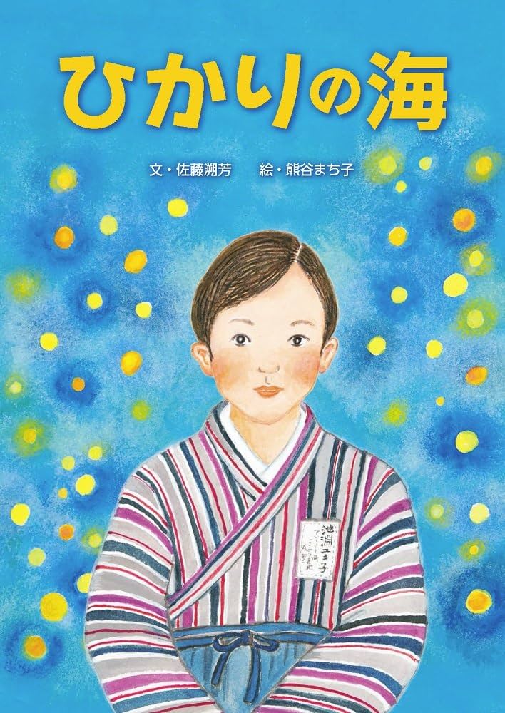 ひかりの海 | 佐藤 溯芳, 熊谷まち子 |本 | 通販 | Amazon