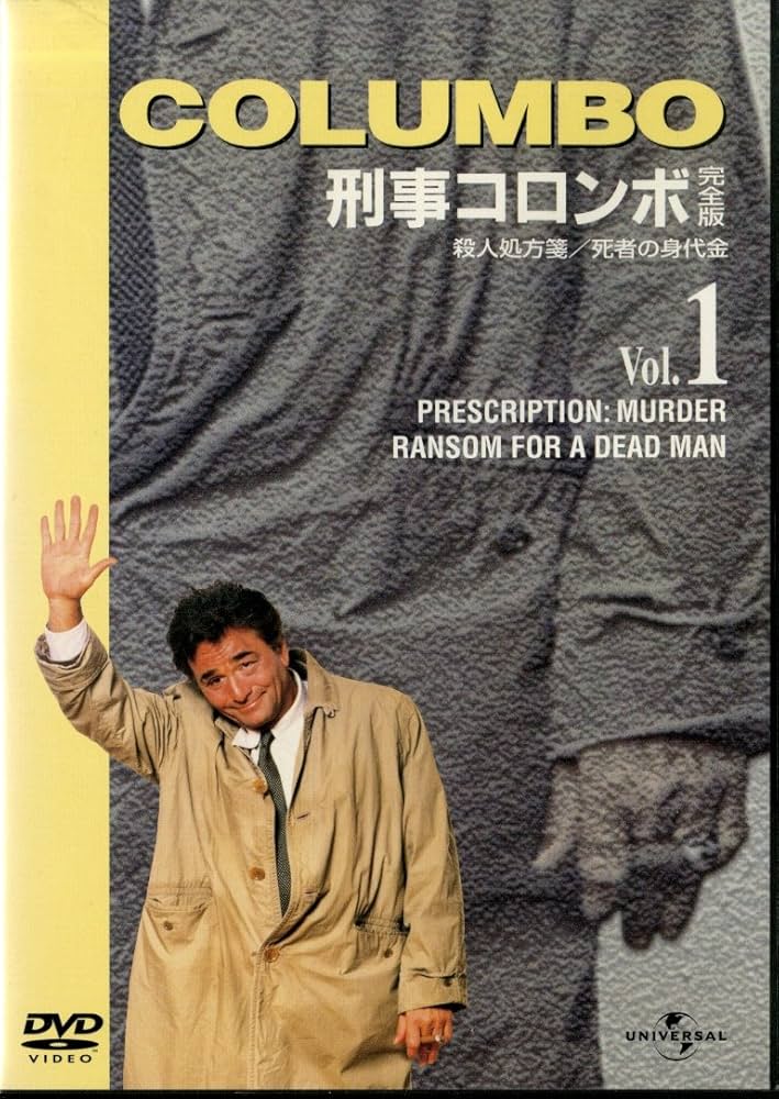 Amazon.com: 刑事コロンボ 完全版 Vol.1 [DVD] : Movies & TV