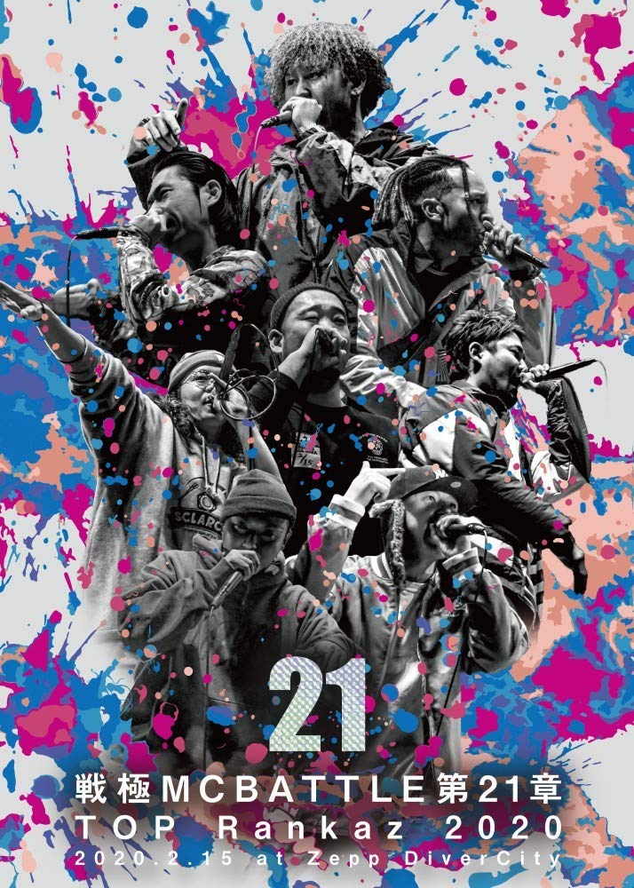 Amazon.co.jp: 戦極MCBATTLE 第21章 -TOP RANKAZ 2020- 2020.2.15 完全
