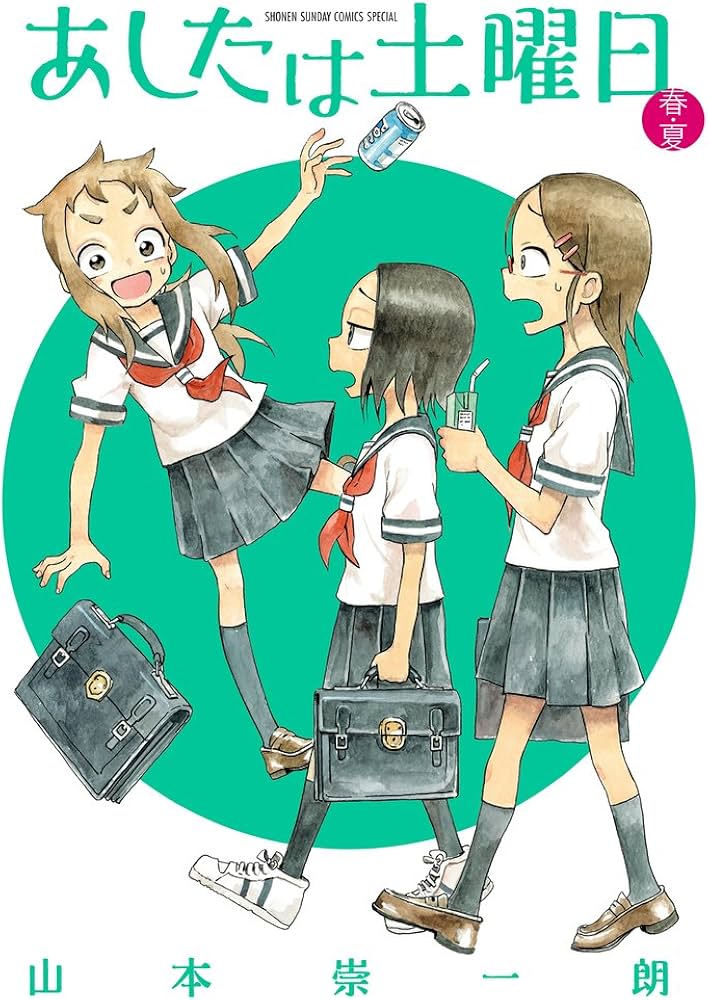 Amazon.co.jp: あしたは土曜日 春・夏 (ゲッサン少年サンデー