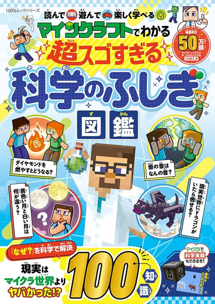 Amazon.co.jp: マインクラフトでわかる 超スゴすぎる科学のふしぎ図鑑