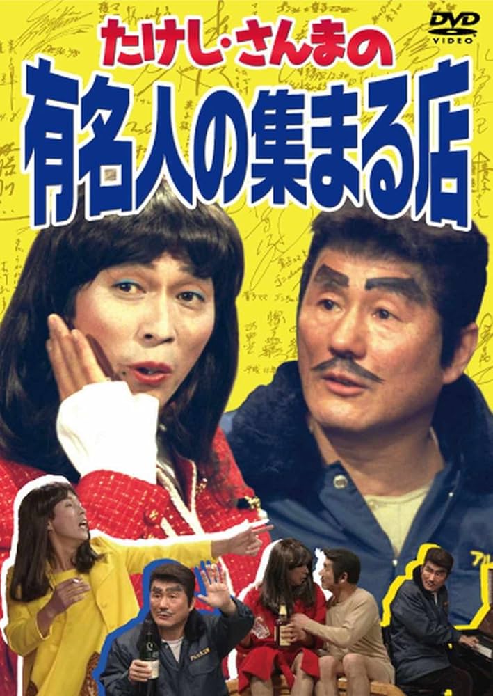 Amazon.co.jp: たけし・さんまの有名人の集まる店 [DVD