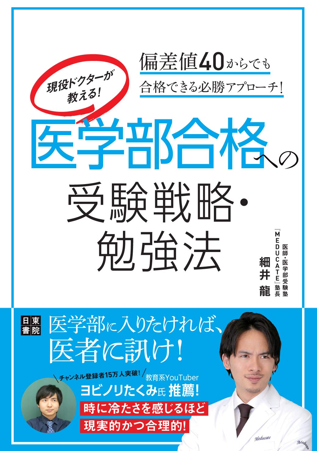 Amazon.co.jp: 現役ドクターが教える! 医学部合格への受験戦略・勉強法
