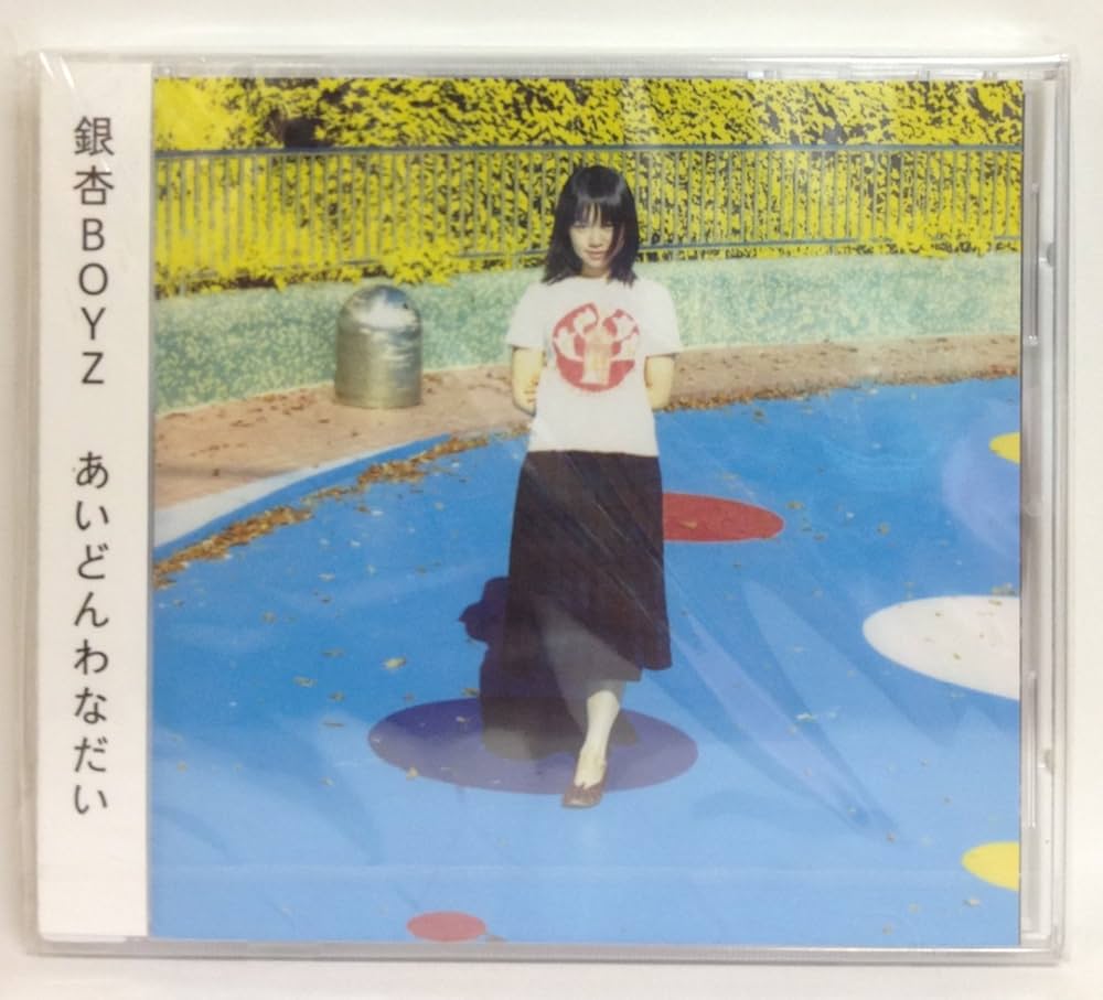 Amazon.co.jp: あいどんわなだい: ミュージック