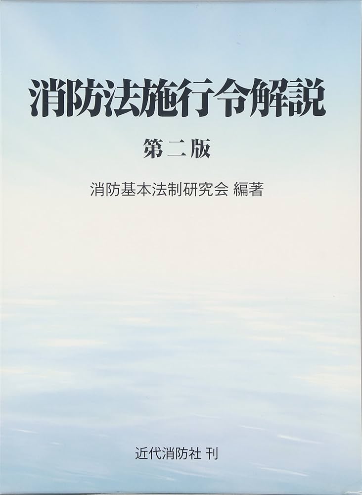 消防法施行令解説 第2版 | 消防基本法制研究会 |本 | 通販 | Amazon