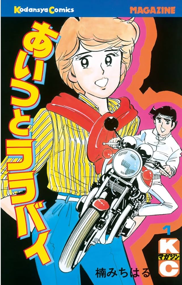 Amazon.co.jp: あいつとララバイ（1） (週刊少年マガジンコミックス