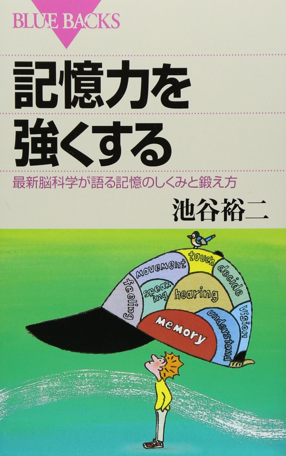 記憶力を強くする―最新脳科学が語る記憶のしくみと鍛え方 (ブルー
