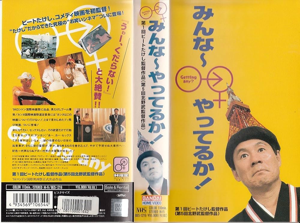 Amazon.co.jp: みんな~やってるか! [VHS] : ダンカン, ビートたけし