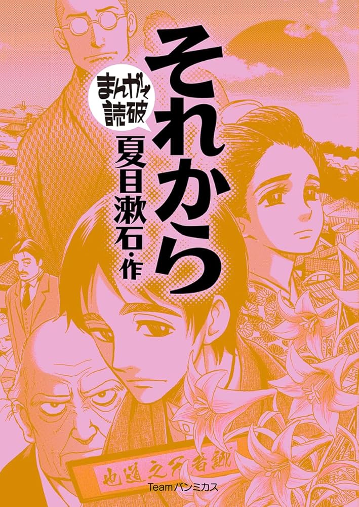 Amazon.co.jp: それから (まんがで読破) eBook : 夏目漱石, バラエティ